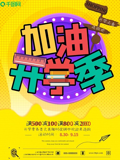 开学季宣传海报促销海报开学必备