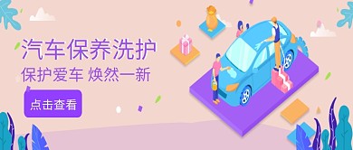 插画创意汽车保养洗护公众号首图