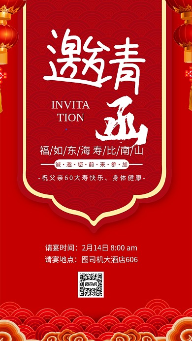 红色大气寿宴邀请函