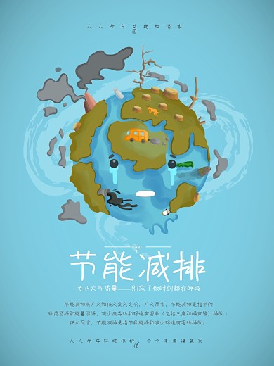 节能减排世界环境日环保宣传海报