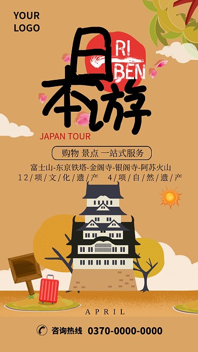 古风创意日本旅游手机海报