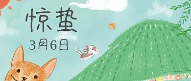 惊蛰卡通动物公众号首图