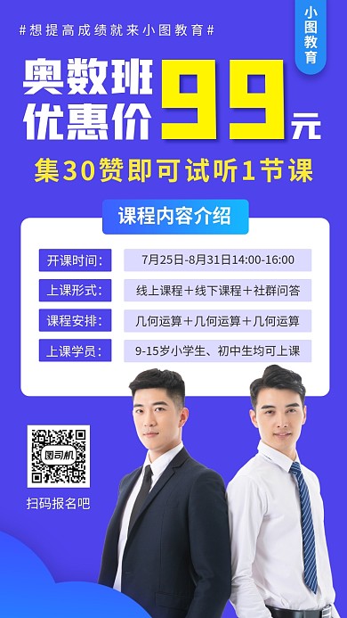 暑期奥数班手机海报