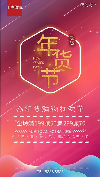 新年超级年货节预热活动宣传海报