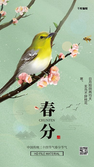 春分小鸟绿色中国风海报