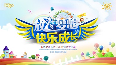 放飞梦想快乐成长幼儿园舞台背景