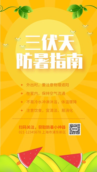 黄色简约风三伏天防暑指南海报