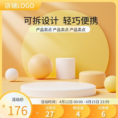 淘宝黄橙色c4d立体风家居日用活动主图