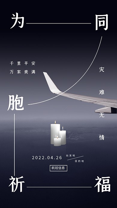 深色飞机失事祈福公益海报