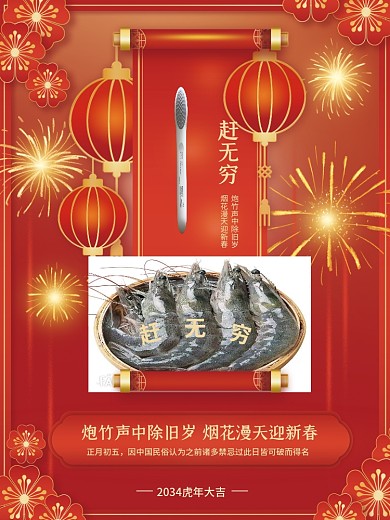 红色2034正月初五赶无穷年俗传统节日系列海报