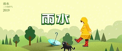 插画风二十四节气雨水公众号首页