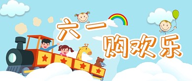 可爱欢乐六一购快乐公众号首图