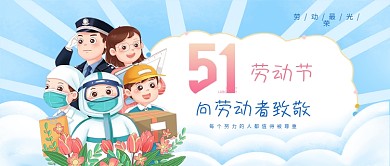 五一劳动节51向劳动者致敬公众号封面首图