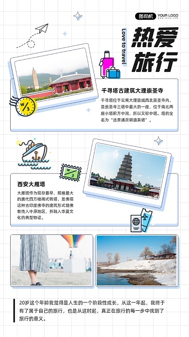 热爱旅行相册景区摄影图手机海报