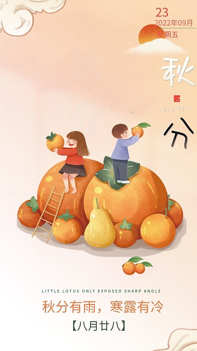 简约清新传统二十四节气秋分海报