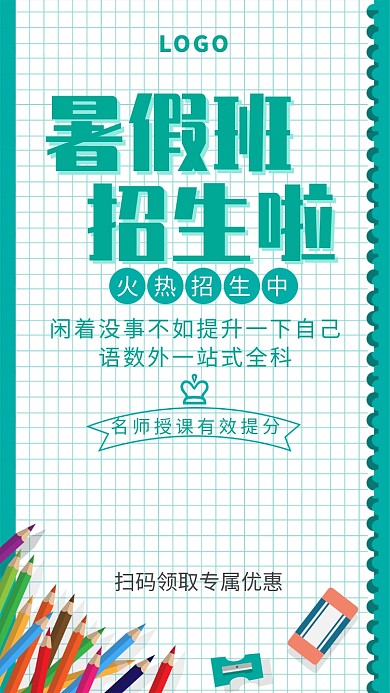 暑假班招生海报