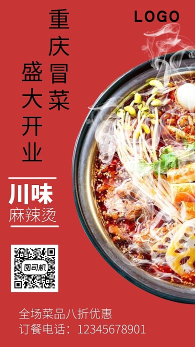 重庆冒菜红色背景火锅文化手机海报