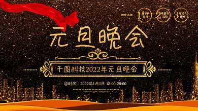 黑色金色时尚企业元旦晚会展板