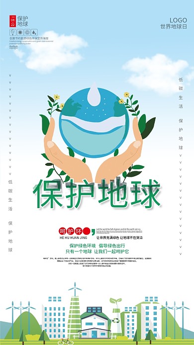 绿色保护地球环保海报