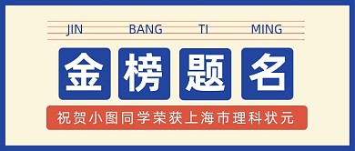 高考金榜题名公众号首图