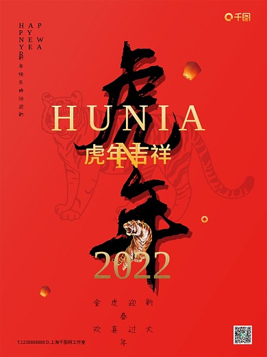 2022年虎年吉祥节日海报