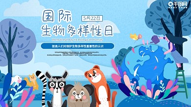 手绘原创高端大气生物多样展板