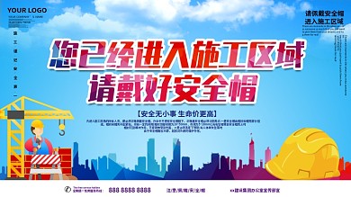 安全帽主题安全展板