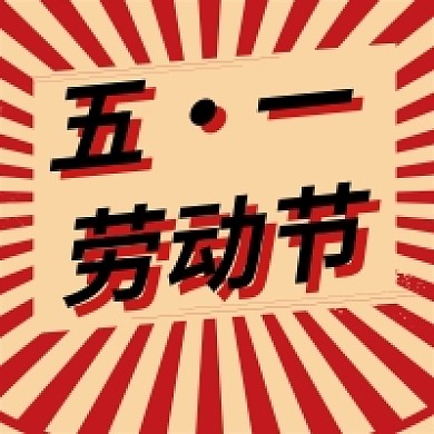 红色大气简约五一劳动节公众号次图