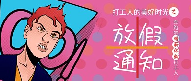波普风格放假通知带薪休假打工人公众号首图