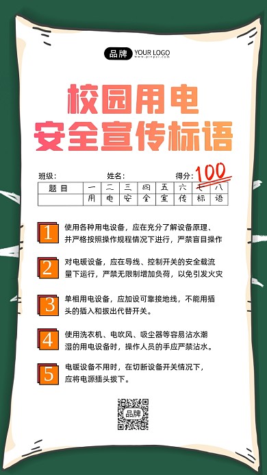 校园安全用电宣传标语