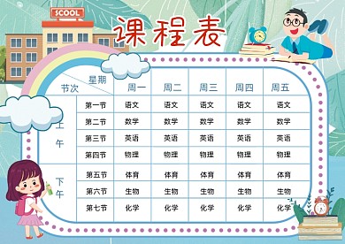 蓝色卡通学校课程表模板