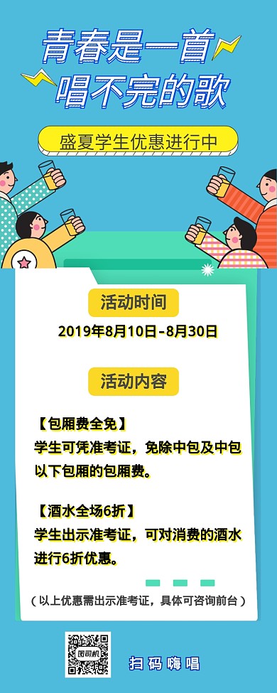 简约卡通插图暑期KTV嗨唱活动手机长图海报