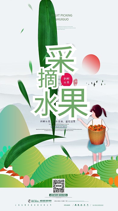 采摘水果新鲜水果手机海报