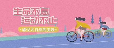 公益简约卡通粉色运动宣传微信公众号素材图片