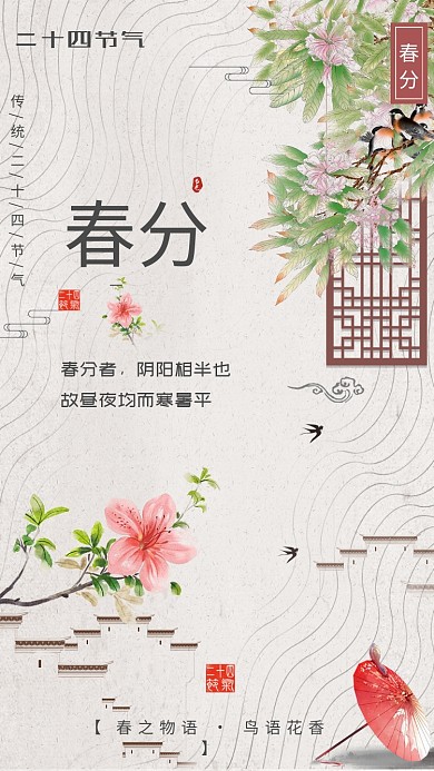 简约中国风春分手机海报