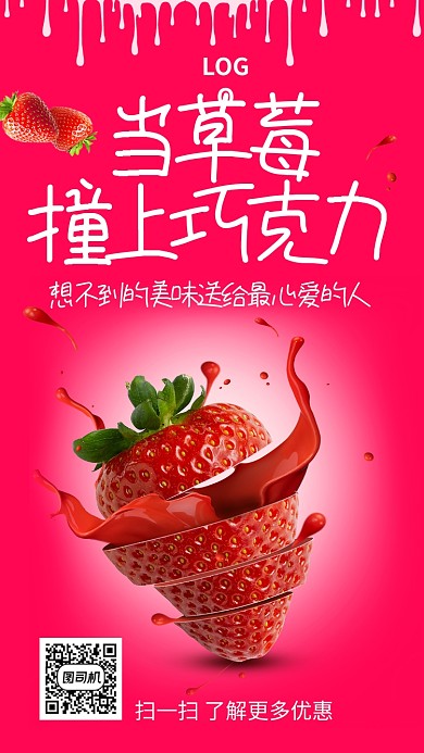 草莓巧克力创意手机海报