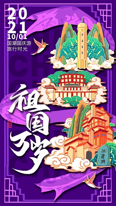 祖国万岁国庆节重庆地标国潮紫色插画风格海报
