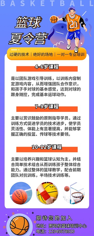 篮球夏令营集训运动教育长图海报