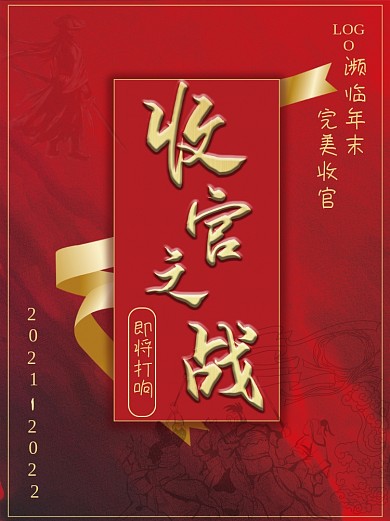 2020年末收官海报设计