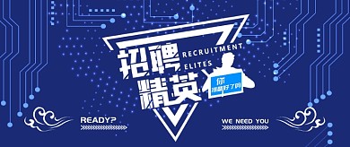 科技创意通用招聘公众号首图