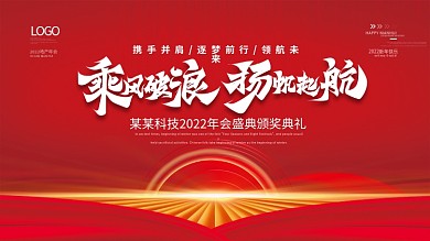 简约大气红色科技背景年会海报展板企业背景