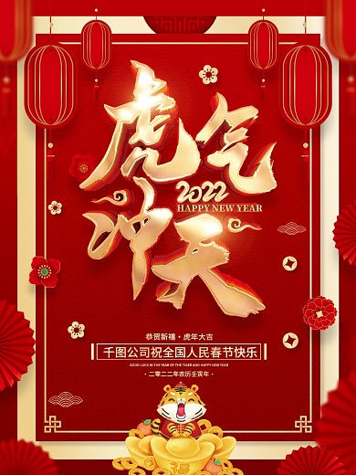 红色喜庆虎气冲天2022虎年春节海报
