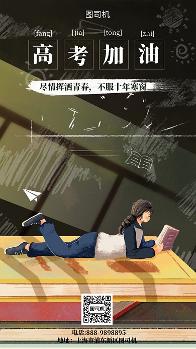 高考必胜全力以赴复习读书手机海报