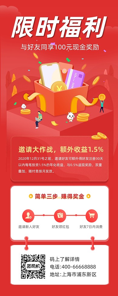 限时福利金融理财红色大气手机长图