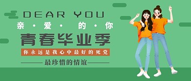 青春毕业季浅绿色朋友情谊夏季新媒体配图