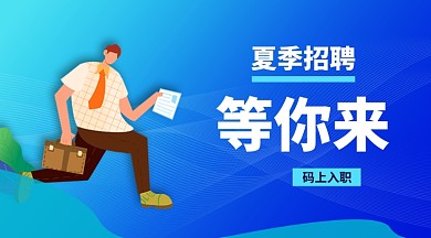 夏季招聘手机横版海报