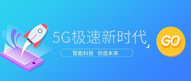 蓝色5G极速新时代公众号首图