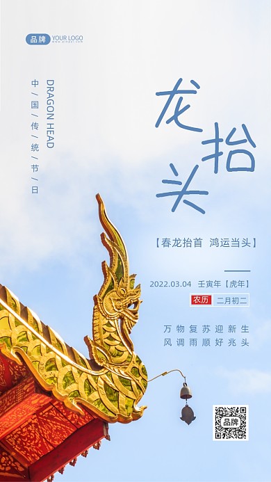二月二龙抬头摄影图海报