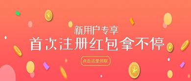 新用户注册领红包微信公众号素材图片