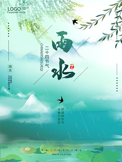 二十四节气之简约雨水海报